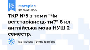 ТКР №5 з теми "Чи вегетаріанець ти?" 6 кл. англійська мова НУШ 2 семестр.