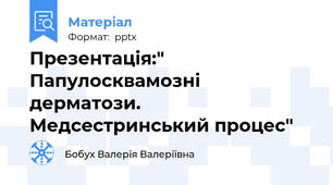 Презентація:" Папулосквамозні дерматози. Медсестринський процес"