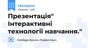 Презентація" Інтерактивні технології навчання."