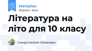 Література на літо для 10 класу