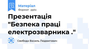 Презентація "Безпека праці електрозварника ."