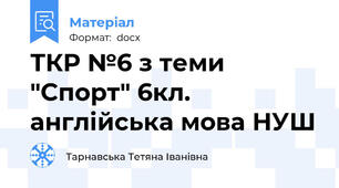 ТКР №6 з теми "Спорт" 6кл. англійська мова НУШ