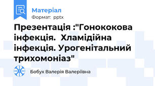 Презентація :"Гонококова інфекція.Хламідійна інфекція. Урогенітальний трихомоніаз"