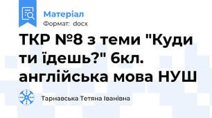 ТКР №8 з теми "Куди ти їдешь?" 6кл. англійська мова НУШ