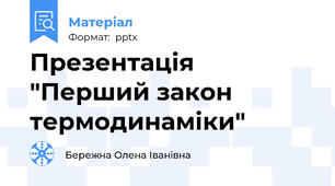 Презентація "Перший закон термодинаміки"