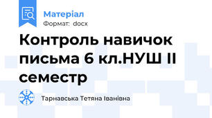 Контроль навичок письма 6 кл.НУШ ІІ семестр