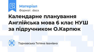 Календарне планування Англійська мова 6 клас НУШ за підручником О.Карпюк