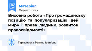 Виховна робота «Про громадянську  позицію  та  популяризацію  ідей  миру  і  права  людини, розвиток  правосвідомості»