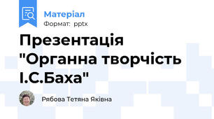 Презентація "Органна творчість І.С.Баха"