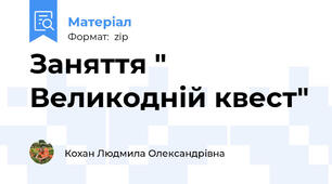Заняття " Великодній квест"