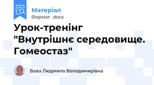 Урок-тренінг "Внутрішнє середовище. Гомеостаз"