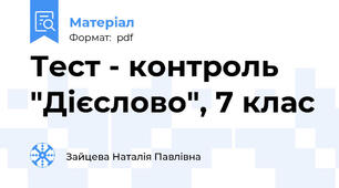 Тест - контроль "Дієслово", 7 клас