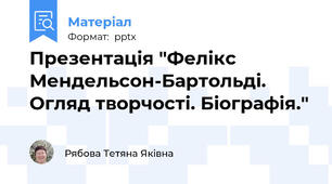 Презентація "Фелікс Мендельсон-Бартольді. Огляд творчості. Біографія."