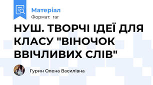 НУШ. ТВОРЧІ ІДЕЇ ДЛЯ КЛАСУ "ВІНОЧОК ВВІЧЛИВИХ СЛІВ"
