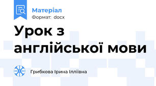 Урок з англійської мови