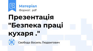 Презентація "Безпека праці кухаря ."