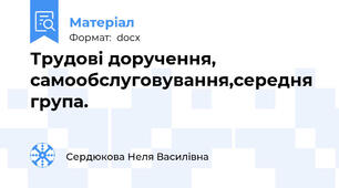 Трудові доручення, самообслуговування,середня група.