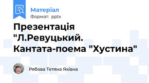 Презентація "Л.Ревуцький. Кантата-поема "Хустина"