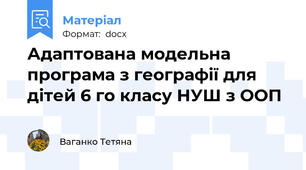 Адаптована модельна програма з географії для дітей 6 го класу НУШ з ООП