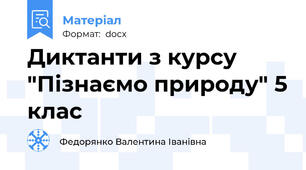 Диктанти з курсу "Пізнаємо природу" 5 клас