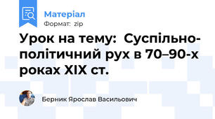 Урок на тему:  Суспільно- політичний рух в 70–90-х роках ХІХ ст.