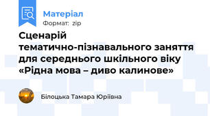 Сценарій тематично-пізнавального заняття для середнього шкільного віку «Рідна мова – диво калинове»