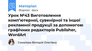 Урок №43 Виготовлення комп’ютерної, сувенірної та іншої рекламної продукції за допомогою графічних редакторів Publisher, WordArt