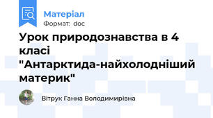 Урок природознавства в 4 класі "Антарктида-найхолодніший материк"