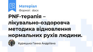 PNF-терапія – лікувально-оздоровча методика відновлення нормальних рухів людини.