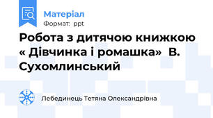 Робота з дитячою книжкою « Дівчинка і ромашка»  В. Сухомлинський