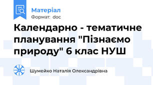 Календарно - тематичне планування "Пізнаємо природу" 6 клас НУШ