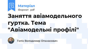 Заняття авіамодельного гуртка. Тема "Авіамодельні профілі"