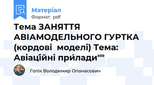 Тема ЗАНЯТТЯ АВІАМОДЕЛЬНОГО ГУРТКА (кордові  моделі) Тема: Авіаці́йні при́лади""