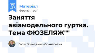 Заняття авіамодельного гуртка. Тема ФЮЗЕЛЯЖ""