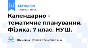 Календарно - тематичне планування. Фізика. 7 клас. НУШ.