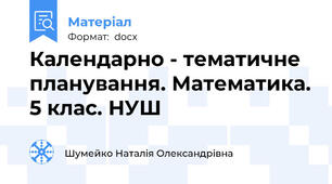 Календарно - тематичне планування. Математика. 5 клас. НУШ