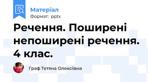 Речення. Поширені непоширені речення. 4 клас.