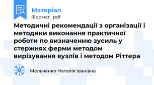 Методичні рекомендації з організації і методики виконання практичної роботи по визначенню зусиль у стержнях ферми методом вирізування вузлів і методом Ріттера