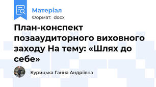 План-конспект позааудиторного виховного заходу На тему: «Шлях до себе»
