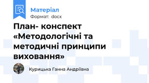 План- конспект «Методологічні та методичні принципи виховання»