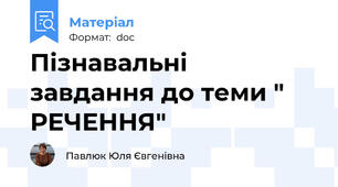 Пізнавальні  завдання до теми " РЕЧЕННЯ"