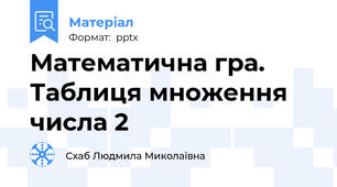 Математична гра. Таблиця множення числа 2