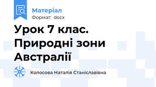 Урок 7 клас. Природні зони Австралії