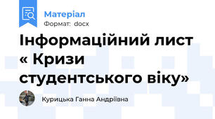 Інформаційний лист « Кризи студентського віку»