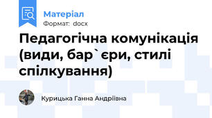 Педагогічна комунікація (види, бар`єри, стилі спілкування)