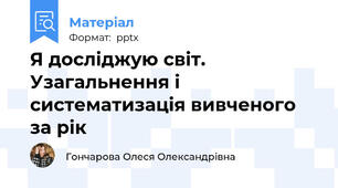Я досліджую світ. Узагальнення і систематизація вивченого за рік