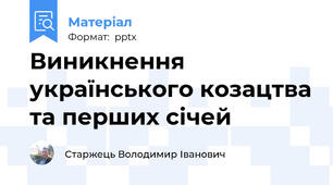 Виникнення українського козацтва та перших січей