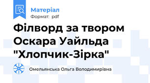 Філворд за твором Оскара Уайльда  "Хлопчик-Зірка"