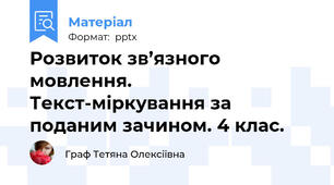 Розвиток зв’язного мовлення.  Текст-міркування за поданим зачином. 4 клас.