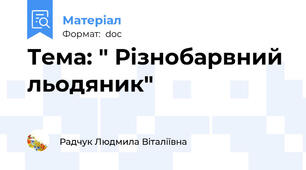 Тема: " Різнобарвний льодяник"
